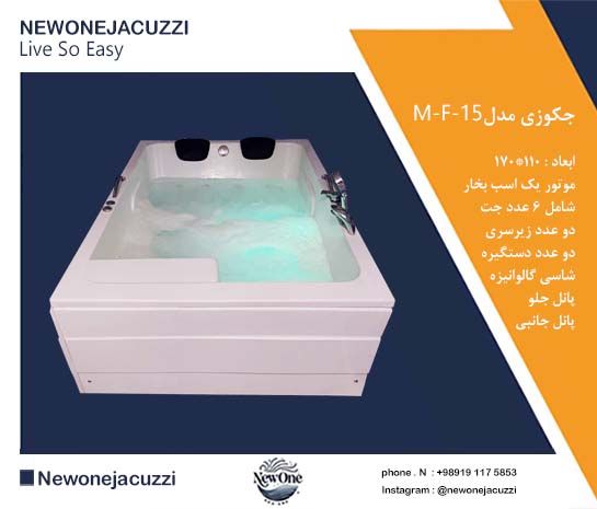 جکوزی و وان حمام دو نفره 110*170 نیووان مدل M-F-15