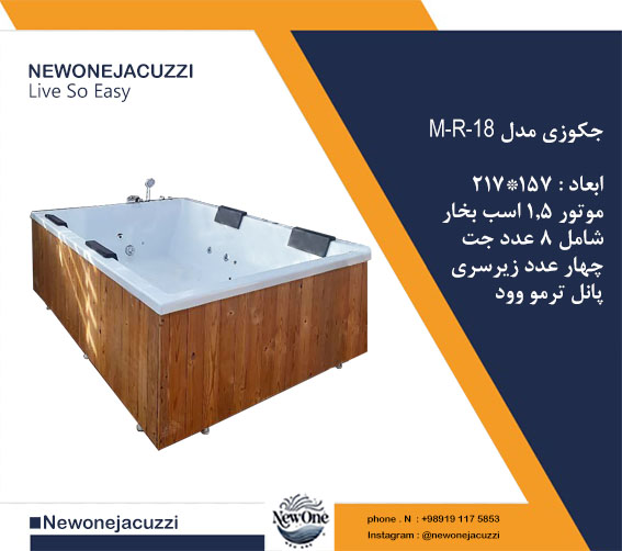 جکوزی و وان حمام چهار نفره 157*217 نیووان مدل M-R-18